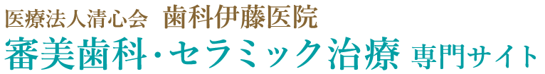 海老名市で審美歯科・セラミック治療なら、歯科伊藤医院